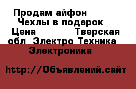 Продам айфон 5 16 gk  Чехлы в подарок  › Цена ­ 7 000 - Тверская обл. Электро-Техника » Электроника   